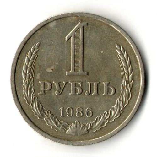 1 рубль 1986 год