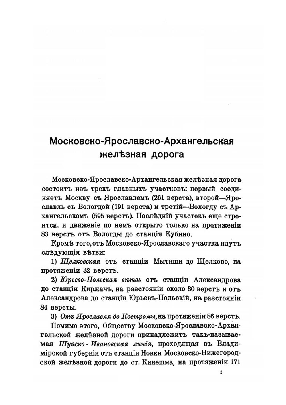 От Москвы до Архангельска по Московско-Ярославско-Архангельской железной дороге. Выпуск 1. От Москвы до Александрова | П. Канчаловский