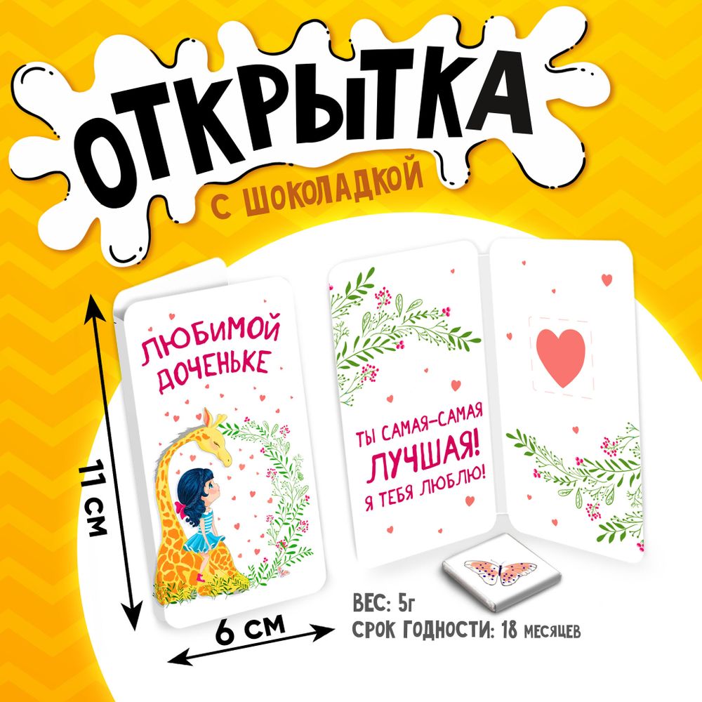 Открытка, ЛЮБИМОЙ ДОЧКЕ, молочный шоколад, 5 г.