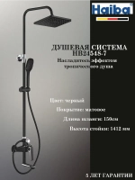 HB24548-7 Душевая система HAIBA