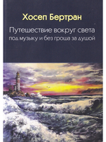 Путешествие вокруг света под музыку и без гроша за душой