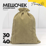 Мешочек 30х40см Бархат класс А (Капучино)