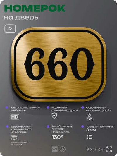 Номерок на дверь квартиры 660, для кабинета, офиса, шильдик 9 х 7 см, золотистый, Айдентика Технолоджи