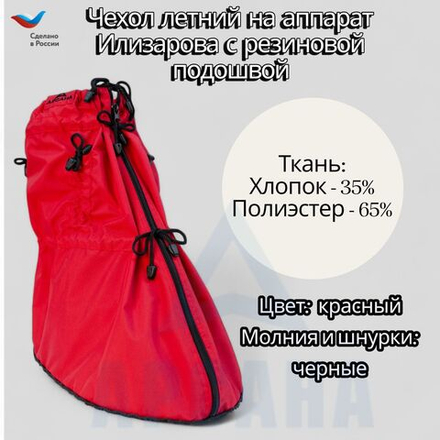 Легкий чехол с подошвой из резины на аппарат Илизарова на голени и стопе. Ткань Сорочка. Цвет изделия красный, цвет молния черная. Размер OGSRZU-10