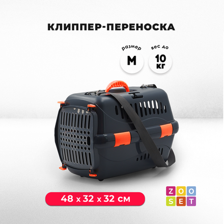 Клиппер-переноска ZOOSET с прозрачной дверцей и ремнем - М (48х32х32 см) - серый/оранжевый