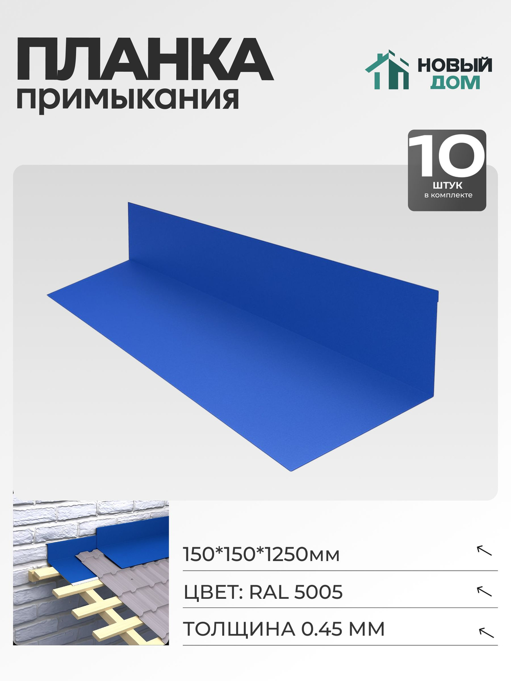 Планка примыкания 150х150мм Длина 1250мм, Синий (RAL 5005), 0,45мм, комплект 10 шт.