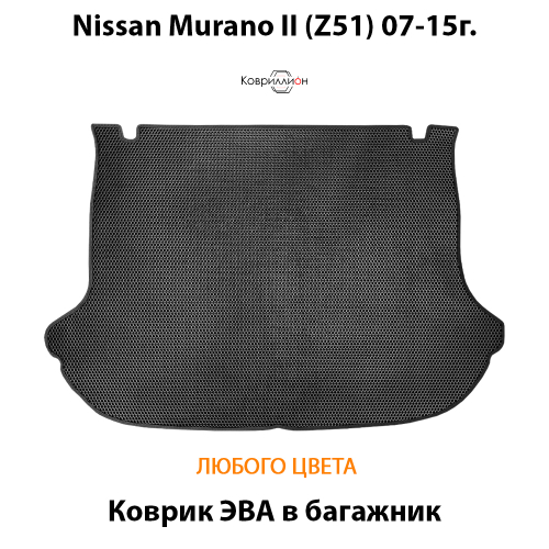 Коврик ЭВА в багажник для Nissan Murano II (Z51) 07-15г.