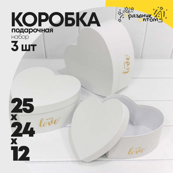 
          Коробка 25х24х12 см Набор 3 шт "Сердце" (Белый)