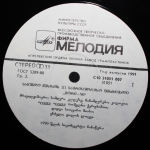 Сборник / III Международный Фестиваль Хоровой Музыки Гори-90 (LP)