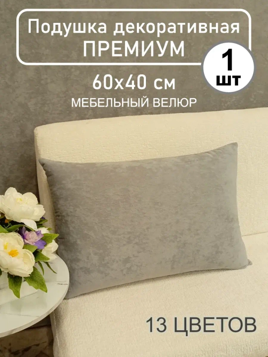 Подушка 60х40 см декоративная диванная