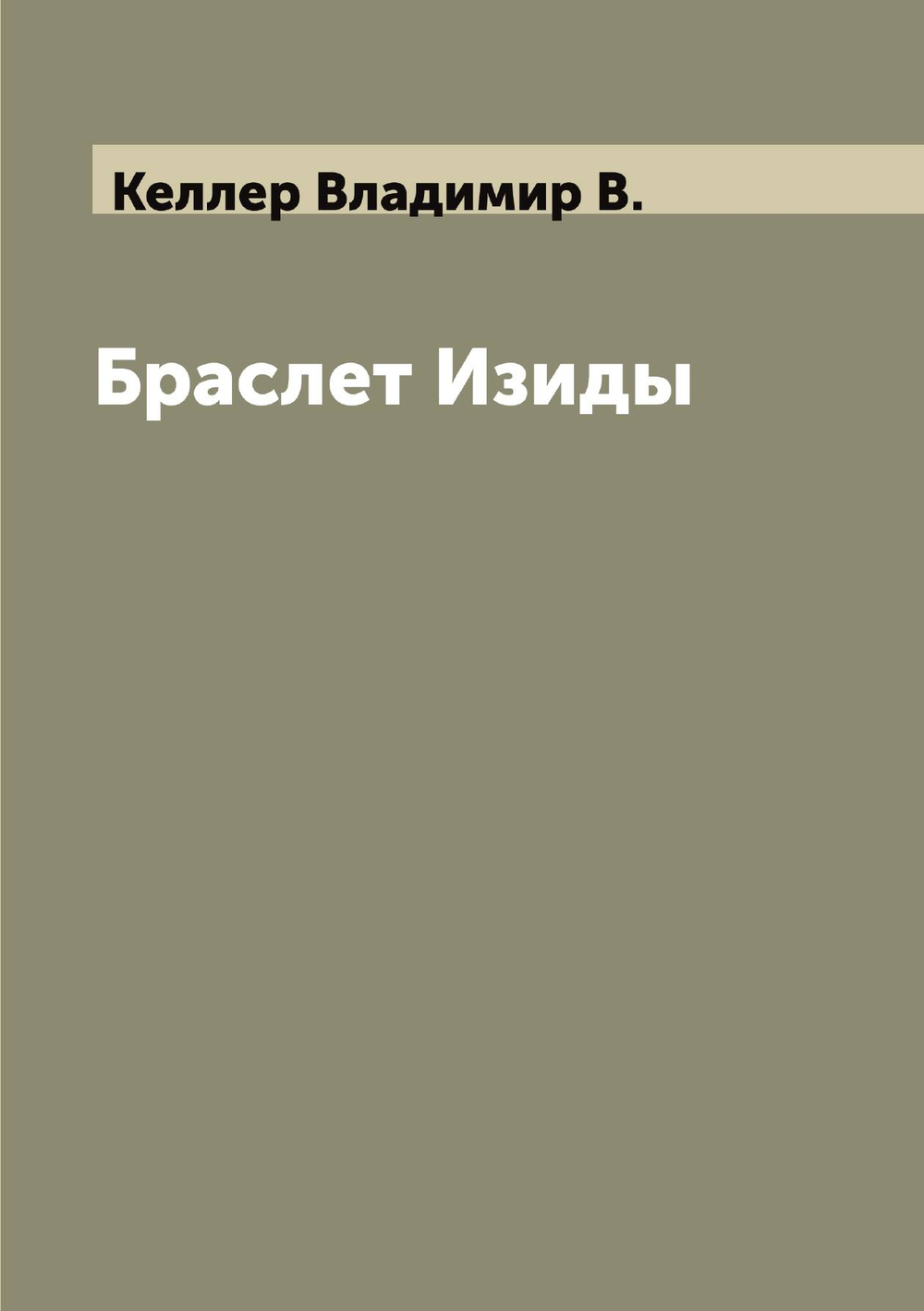 Браслет Изиды | Келлер Владимир В.