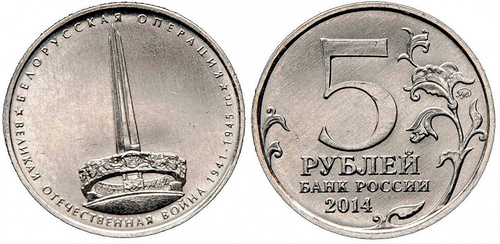 5 рублей Белорусская операция UNC