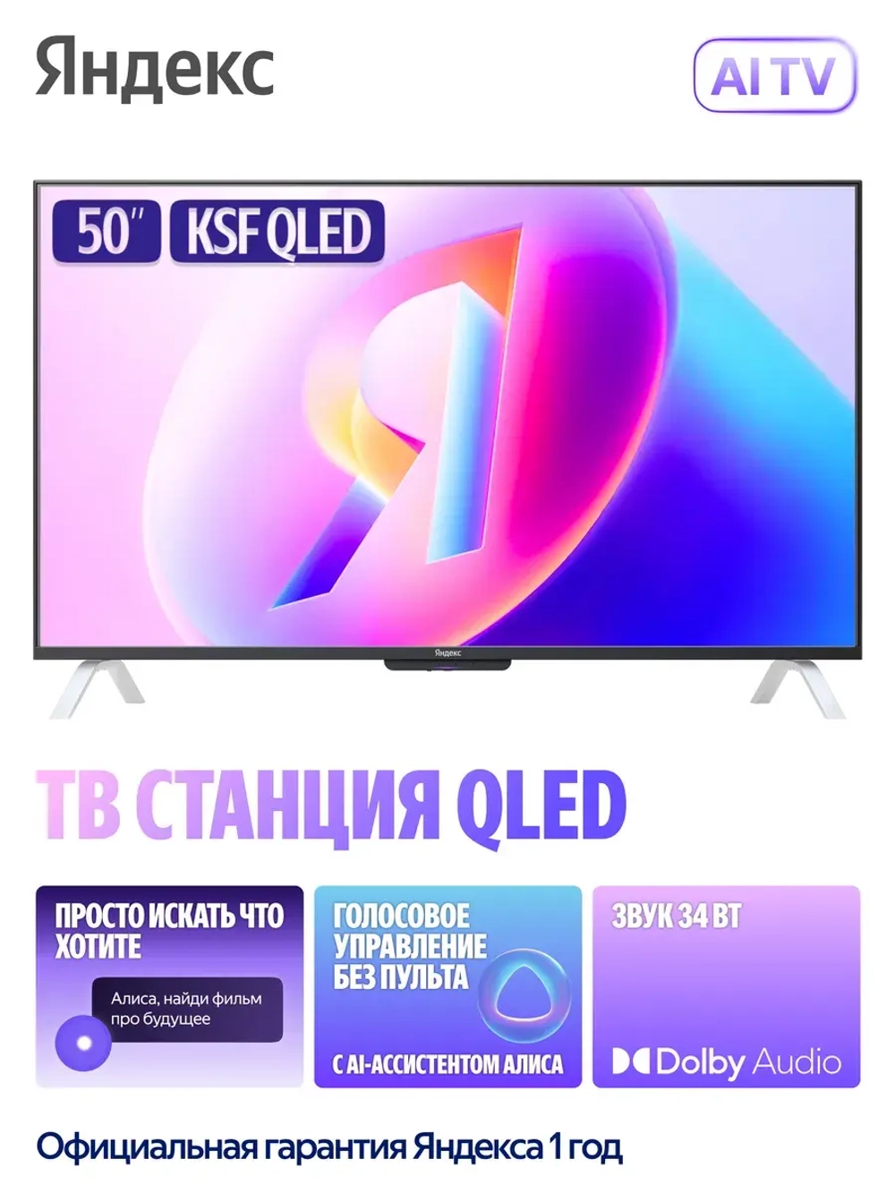 Телевизор 50" ТВ Станция с Алисой, QLED, Smart TV