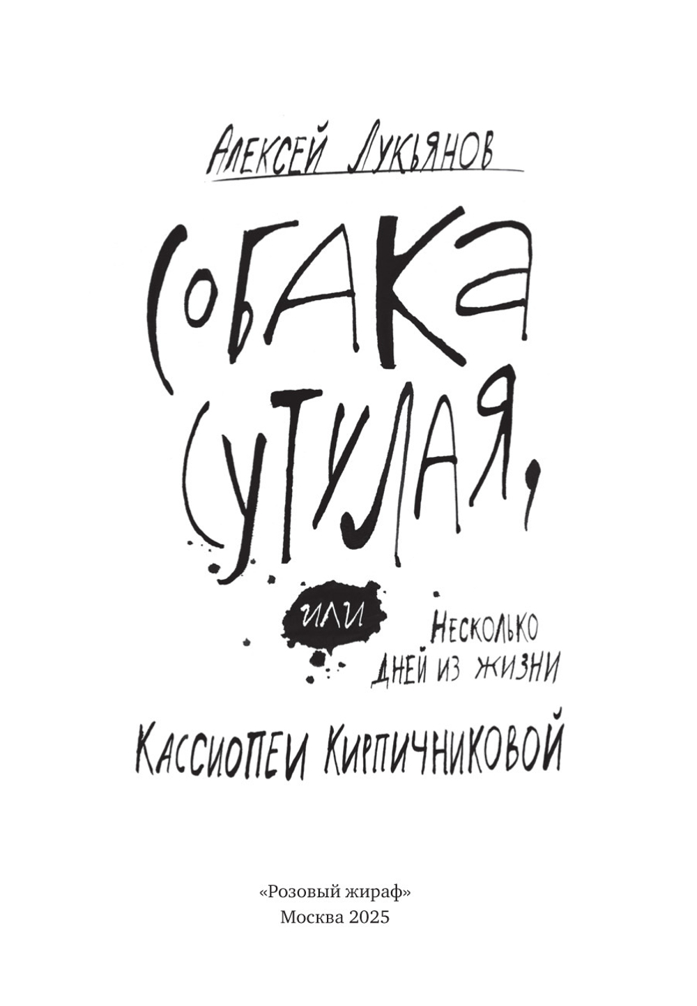 Собака сутулая, или Несколько дней из жизни Кассиопеи Кирпичниковой