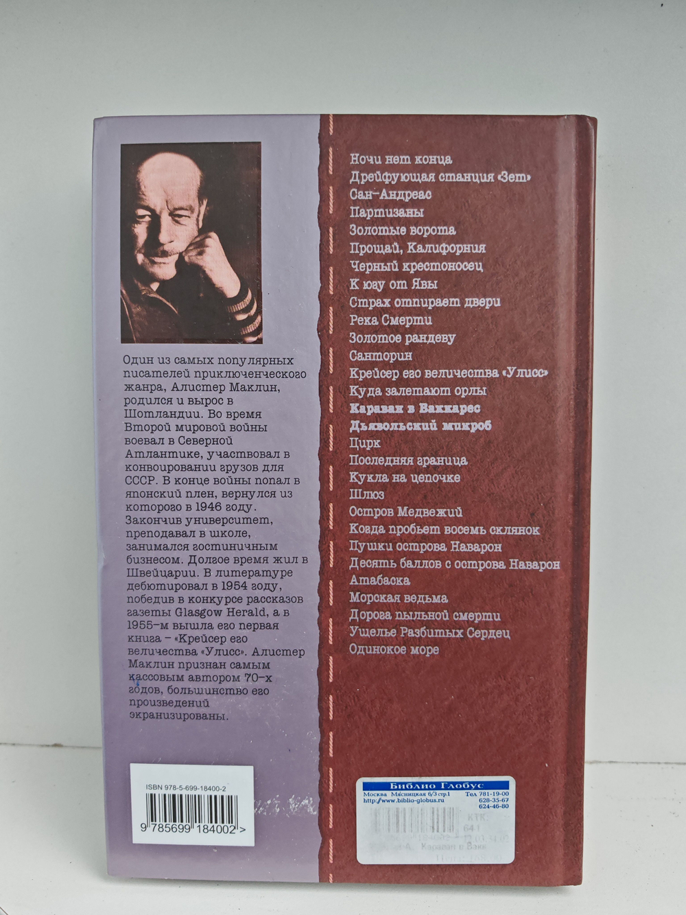 Караван в Ваккарес. Дьявольский микроб