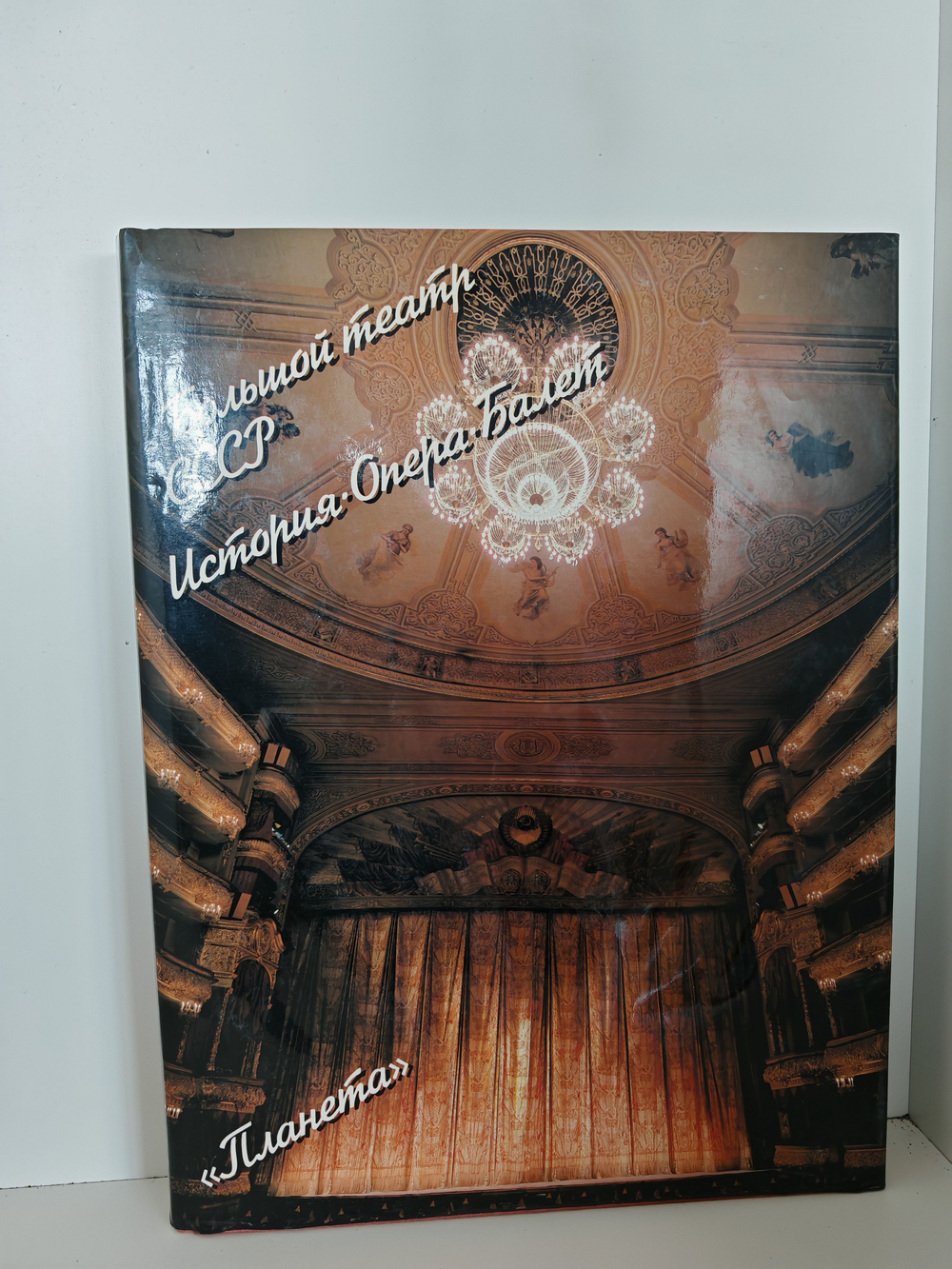 Большой театр СССР. История. Опера. Балет