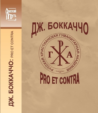 Боккаччо: pro et contra