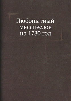 Любопытный месяцеслов на 1780 год | Нет автора