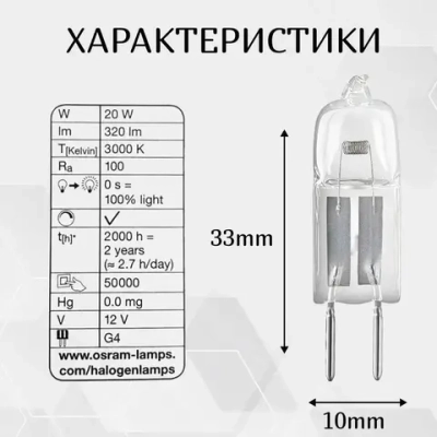 Лампа OSRAM 12V G4 20W галогенная капсульная BiPin 64425 2000h