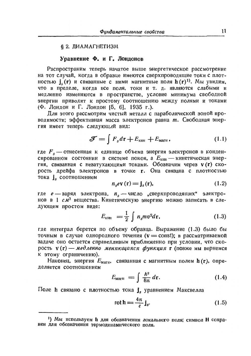 Сверхпроводимость металлов и сплавов | П. Де Жен