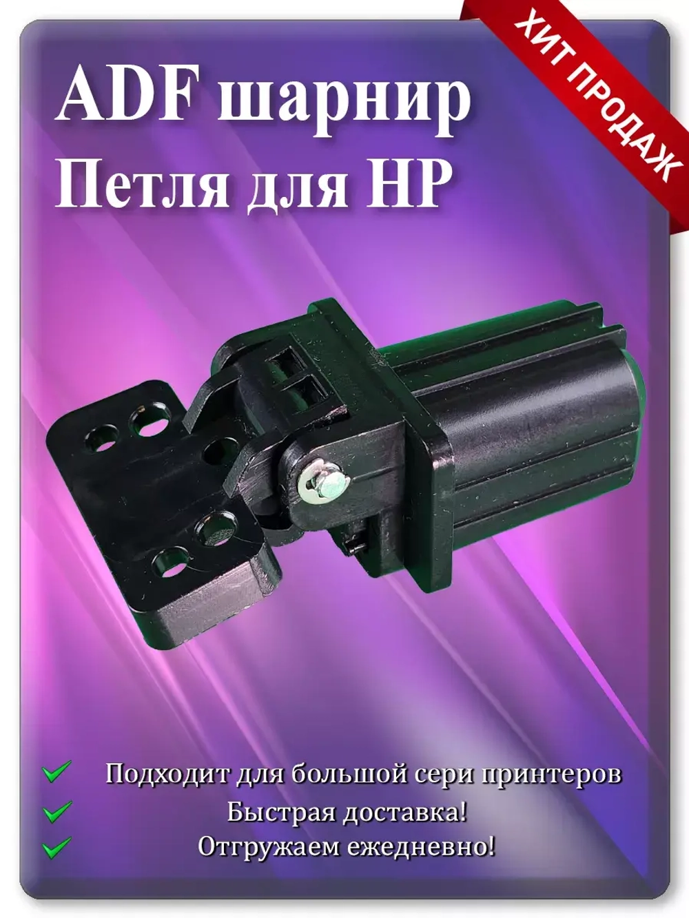 Петля ADF для HP CF288-60027 / CF288-60030