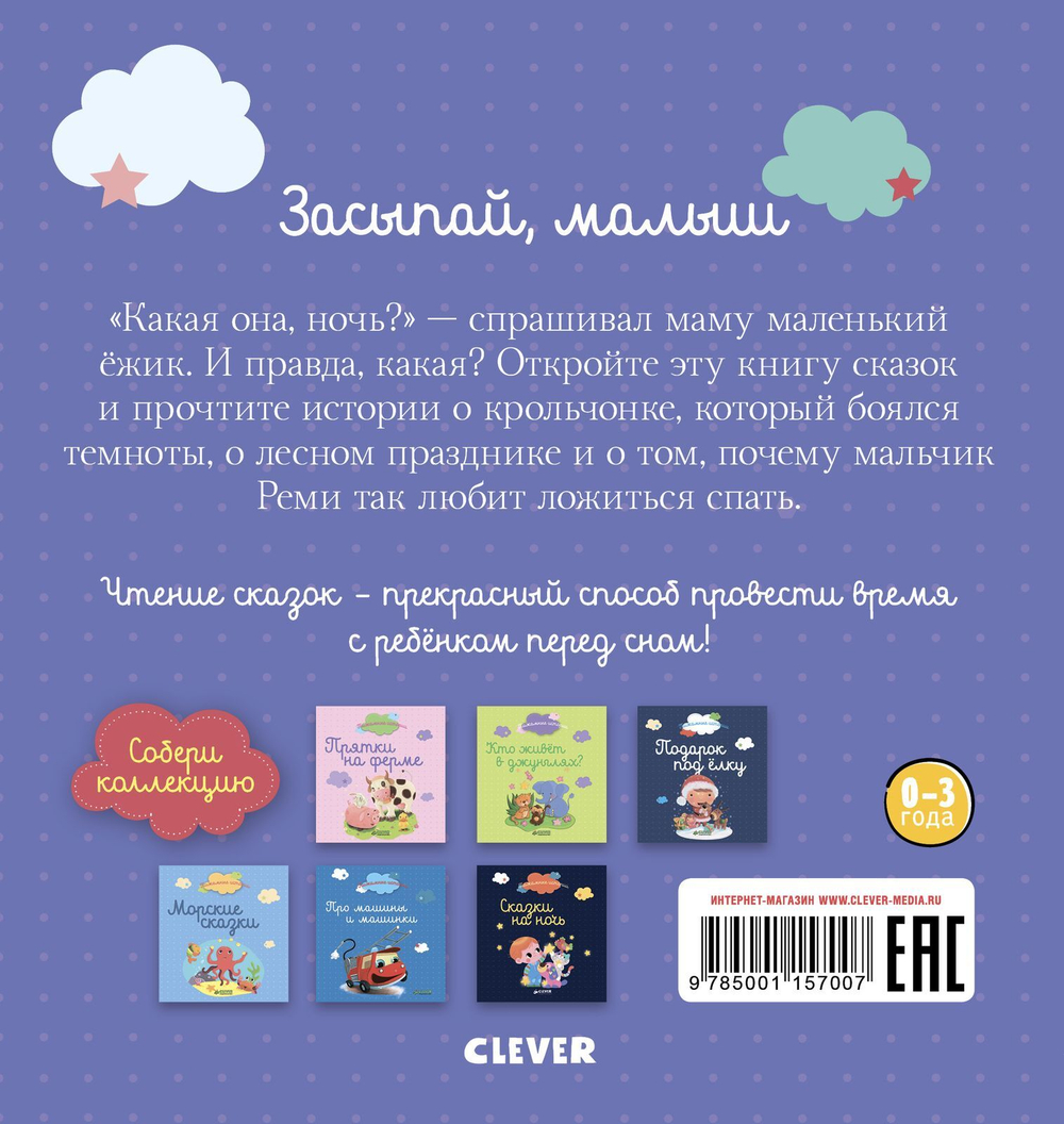 Пижамные истории. Засыпай, малыш