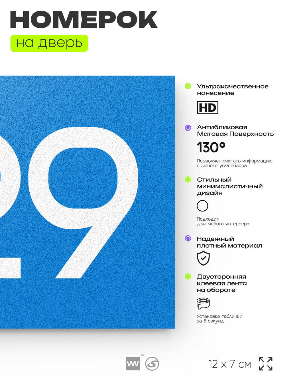 Номер на дверь 929, табличка на дверь для офиса, квартиры, кабинета, аудитории, склада, голубая 120х70 мм, Айдентика Технолоджи