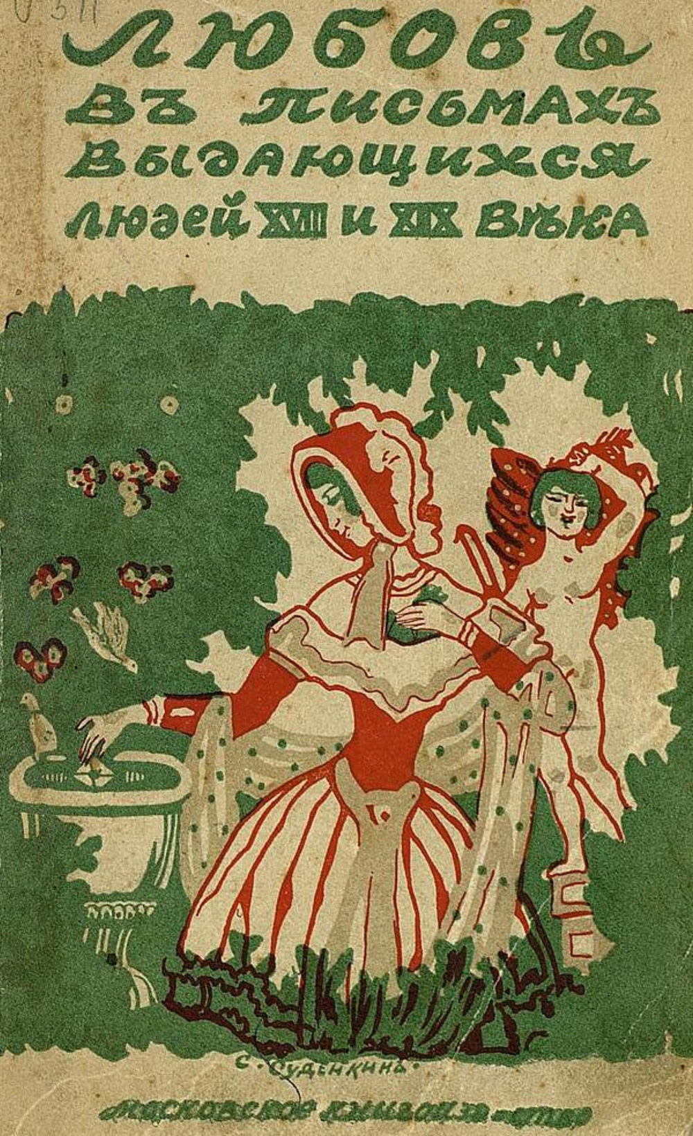 Любовь в письмах выдающихся людей XVIII и XIX века | Нет автора