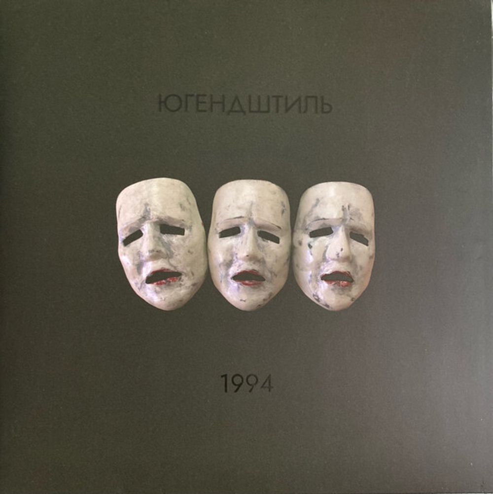 LP: Югендштиль — 1994