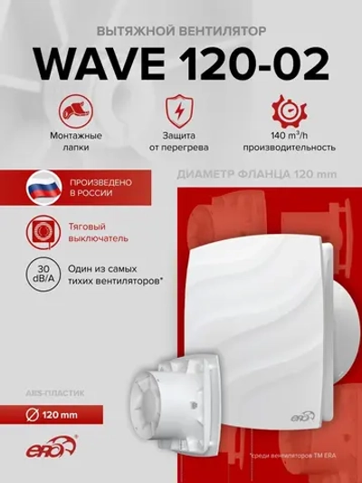 Вентилятор накладной WAVE D120 тяг.выкл. ERA