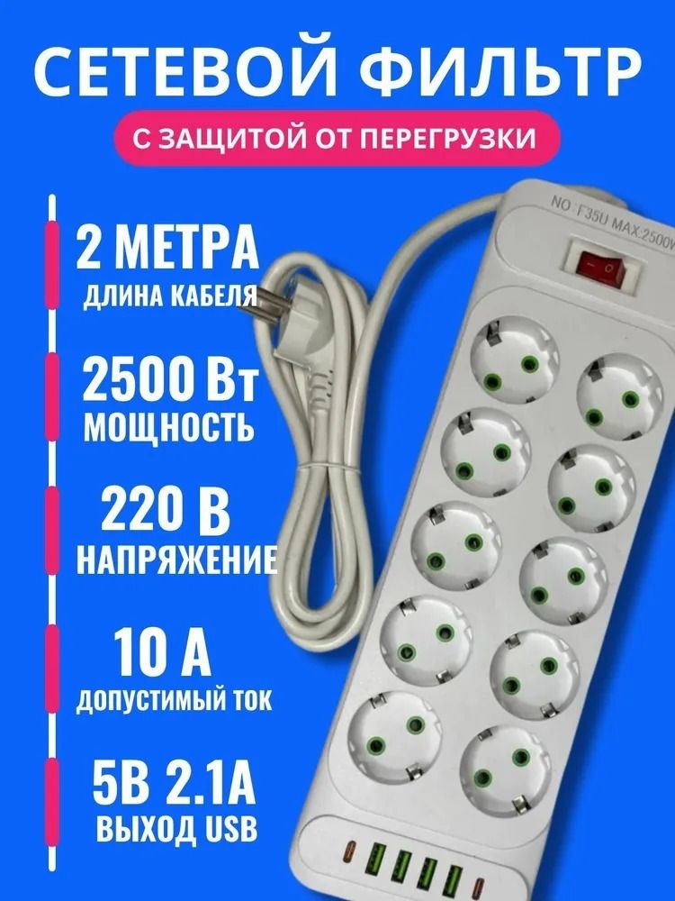 Удлинитель 16в1 (сетевой фильтр), 10 евро-розетки + 4 USB + 2 Type-C, длина 2 метра, белый