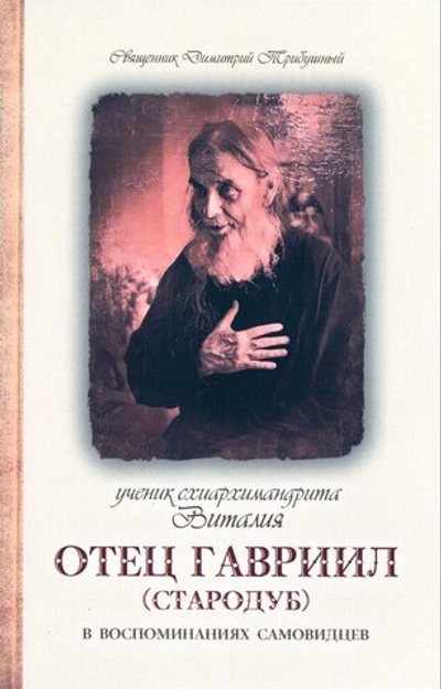 Ученик схиархимандрита Виталия, отец Гариил (Стародуб) в воспоминаниях самовидцев
