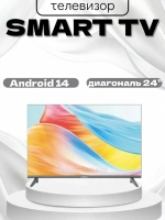 Телевизор 24" Смарт
