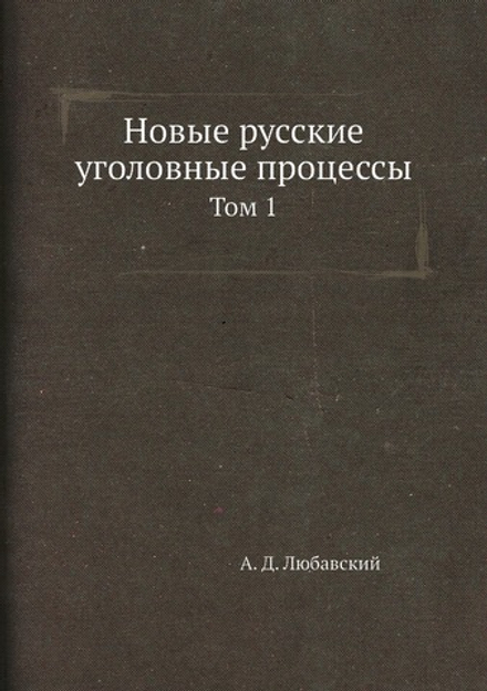 Новые русские уголовные процессы. том 1 | А. Д. Любавский
