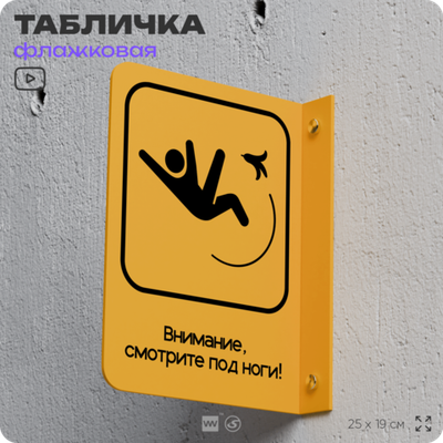Табличка "Смотрите под ноги" флажковая на стену, двусторонняя с крепежом, 19 х 25 см, для офиса, кафе, ресторана, серия COSMO, Айдентика Технолоджи