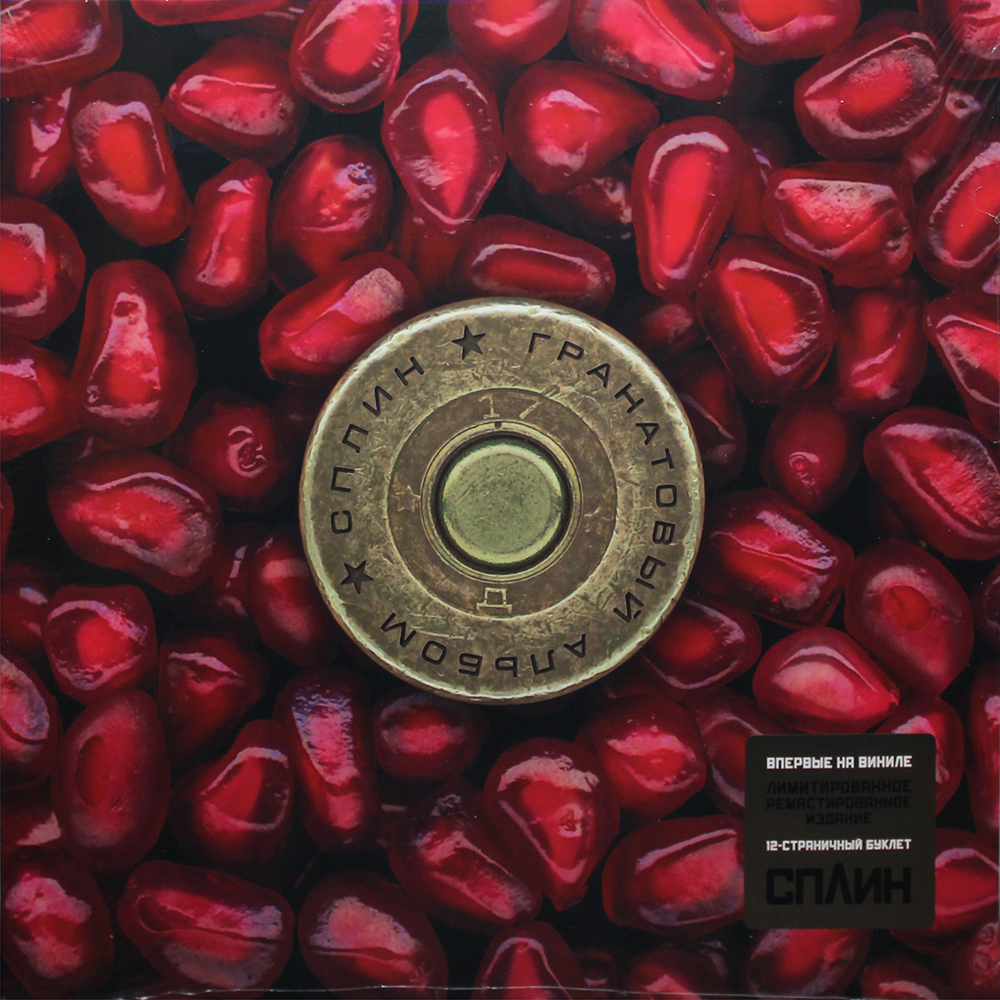 Сплин / Гранатовый Альбом (Coloured Vinyl)(LP)