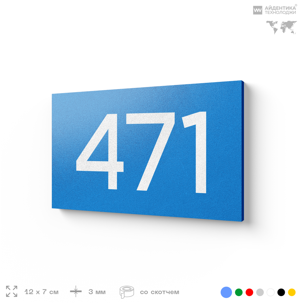 Номер на дверь 471, табличка на дверь для офиса, квартиры, кабинета, аудитории, склада, голубая 120х70 мм, Айдентика Технолоджи