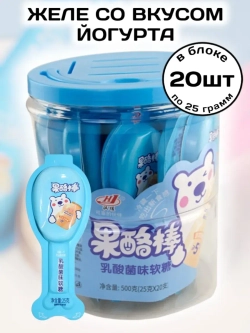 Желейные конфеты со вкусом Йогурта 25 г * 20 шт