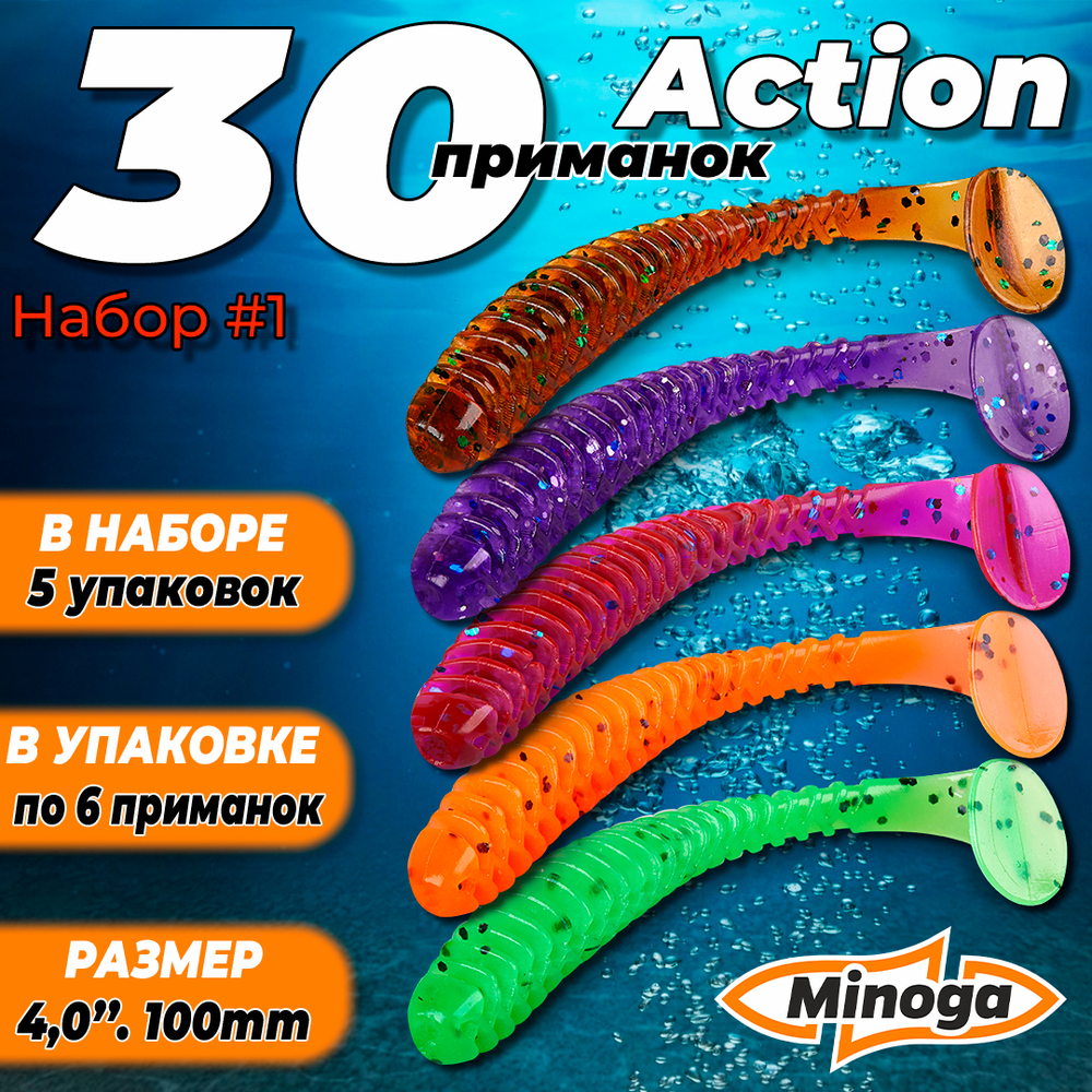 Action 4,0"(100мм) Набор #1 мягких силиконовых приманок Minoga