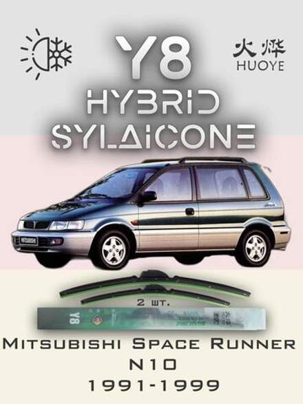 Щетки стеклоочистителя HUOYE Y8 550/450 мм на Mitsubishi SpaceRunner | Hook/J-Hook