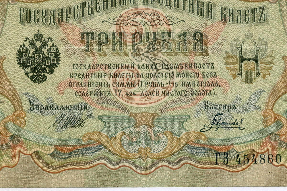 Кредитный билет 3 рубля 1905 год. Управляющий Шипов, кассир Гаврилов ГЗ 454860. VF-XF