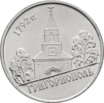1 рубль 2014 Приднестровье «Григориополь»