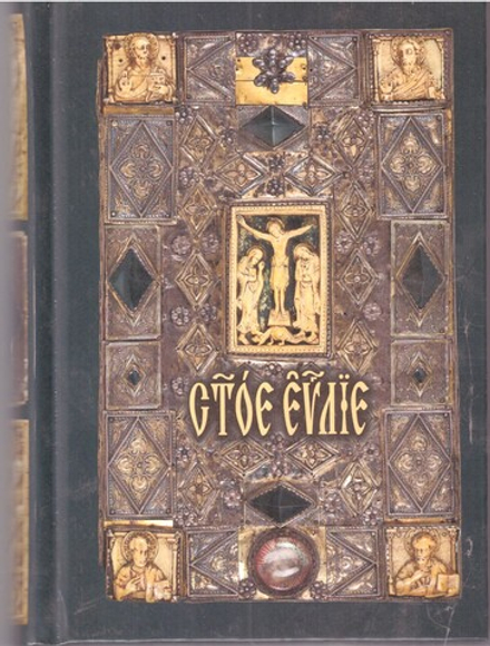 Святое Евангелие: на ц/сл, тв. (Оранта/Терирем)