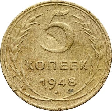 5 копеек 1948