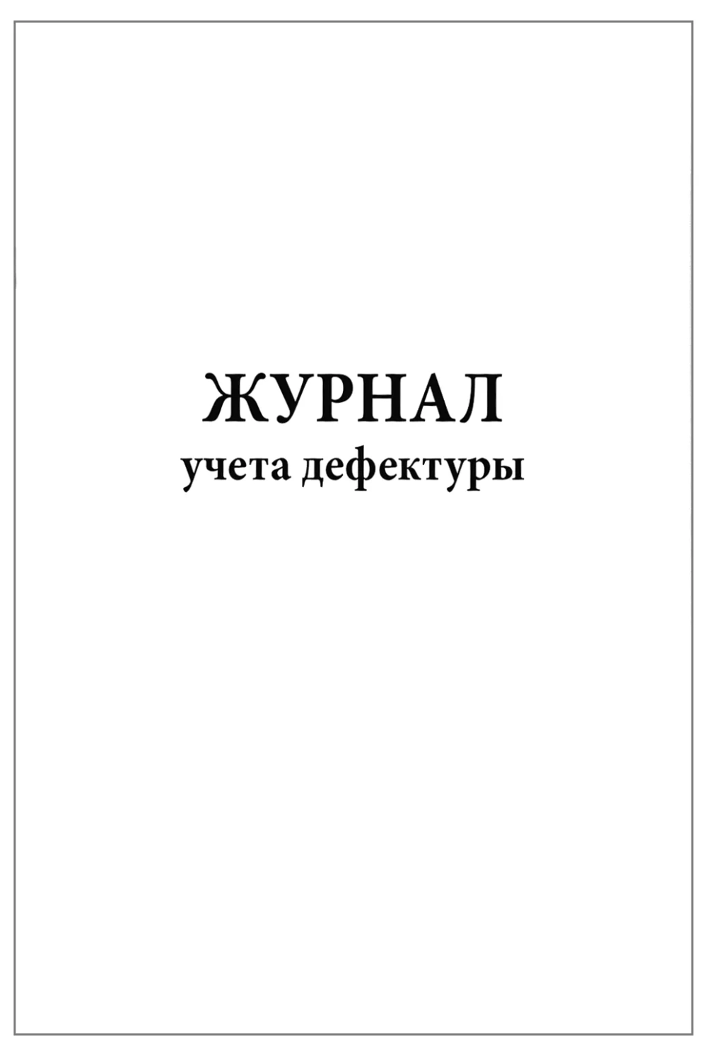 Журнал учета дефектуры 60 страниц мягкая обложка