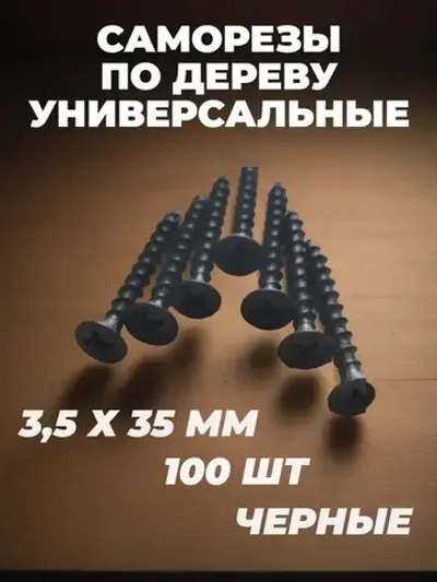 Саморез 3.5 x 35 мм 100 шт. 0.16 кг.