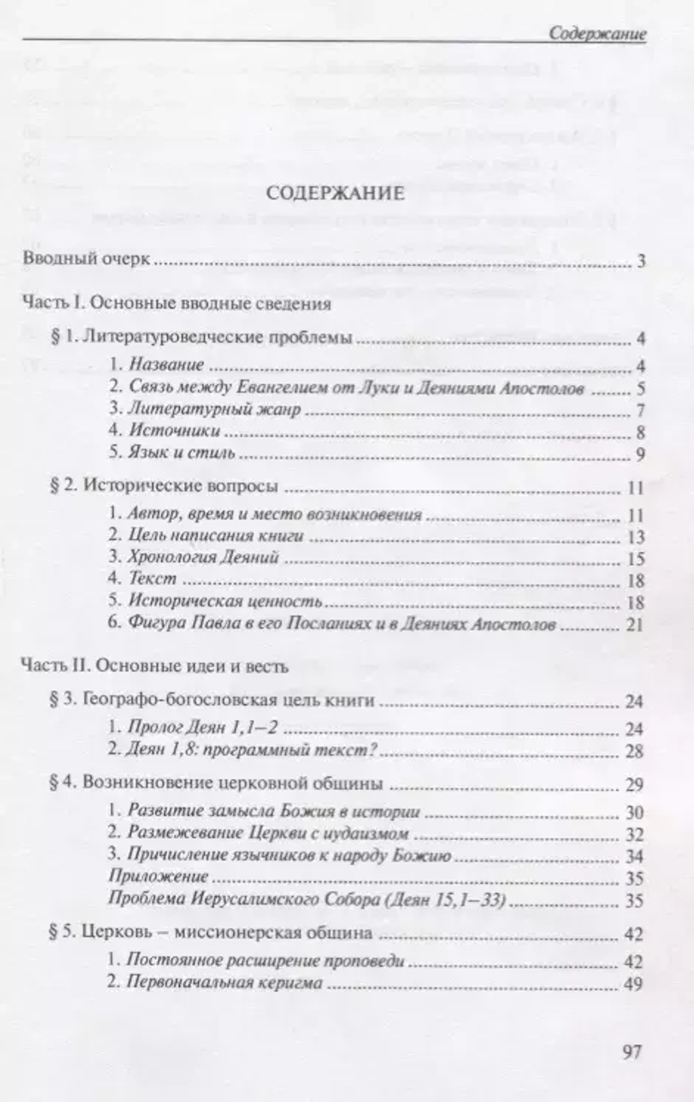 Будете Мне свидетелями... Введение в Деяния Апостолов