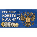 Буклет (альбом) для монет серии "Разменные монеты РОССИИ 2011 г.". Картон.(СОМС)