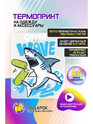 Термонаклейка на одежду, термопринт Акула