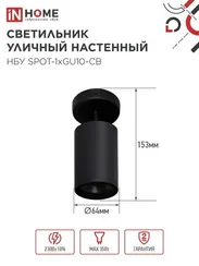 Светильник уличный настенный поворотный НБУ SPOT-1xGU10-CB на основании черный IP54 IN HOME